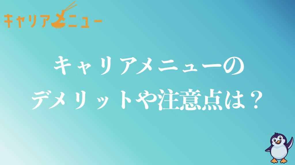 キャリアメニューのデメリットや注意点